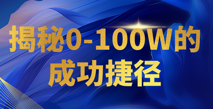 揭密0-100W的成就近道，教大家打造属于自己的社交电商管理体系，日入3000-网创e学堂