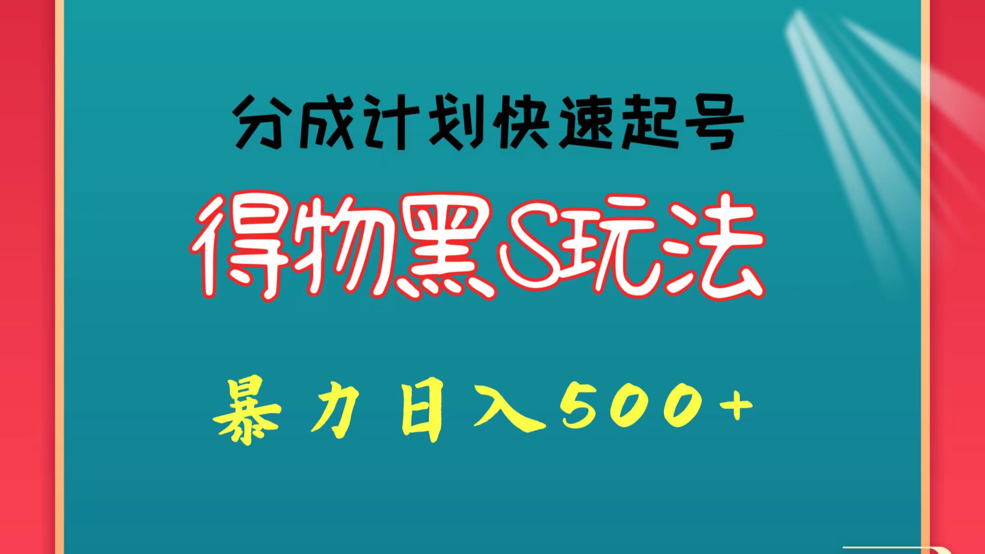 得物黑S玩法 分成计划起号迅速 暴力日入500+-网创e学堂