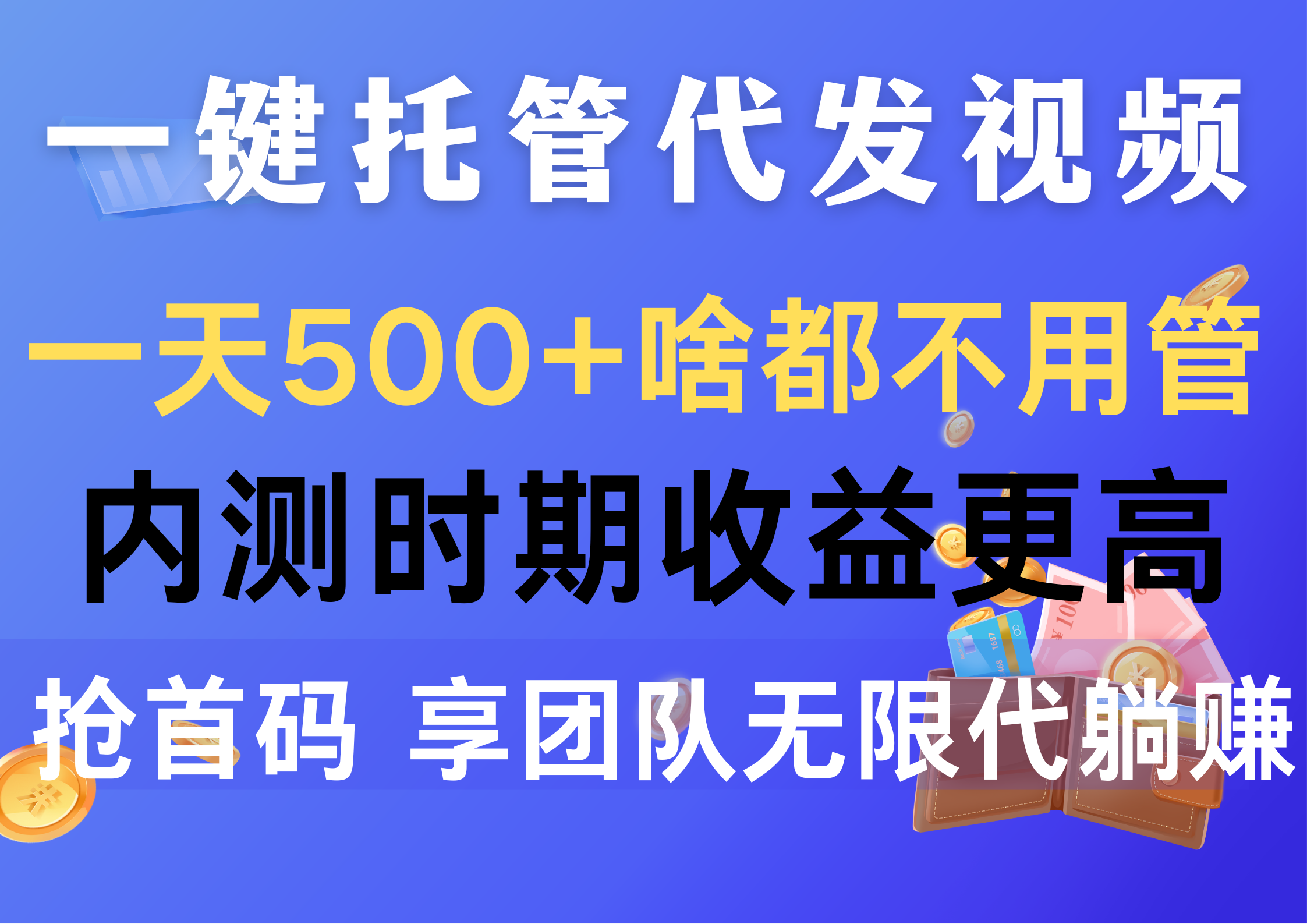 （10327期）一键代管代发货短视频，一天500 什么都不管，内侧阶段收益更高，抢首码，享…-网创e学堂