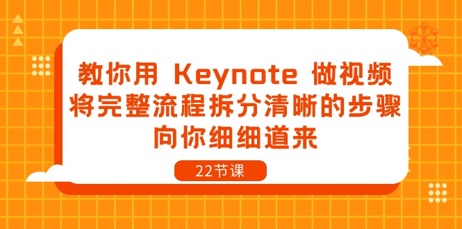 （10610期）教你用 Keynote 做视频，将完整流程拆分清晰的步骤，向你细细道来-22节课-网创e学堂