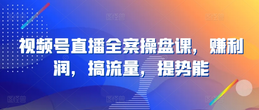 微信视频号直播间软装股票操盘课，赚盈利，搞总流量，提潜能-网创e学堂