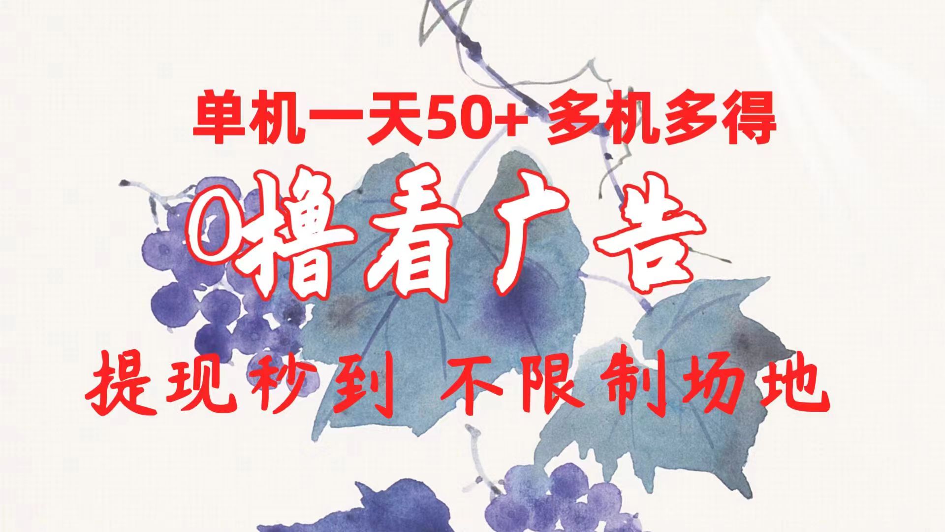 （10241期）0撸看广告 单机一天50+多机多得 提现秒到 不限制场地操作-网创e学堂