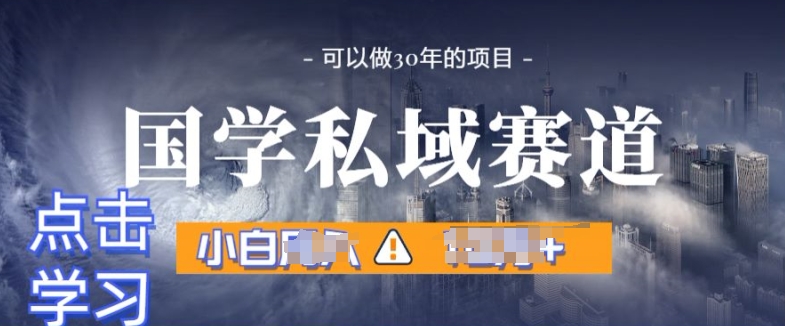 国学经典掘金队方案，长期性跑道发生爆炸裂变引流，新手月入1w-网创e学堂