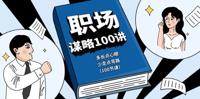 初入职场智谋100讲：多长点心眼，少走点坑（100堂课）-网创e学堂