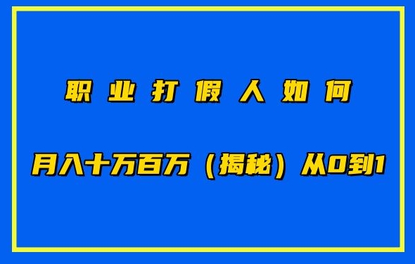 职业打假怎样月入10万百万，从0到1【仅揭密】-网创e学堂