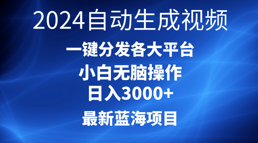 （10190期）2024全新蓝海项目AI一键生成爆款短视频派发各个平台轻轻松松日入3000 ，新手…-网创e学堂