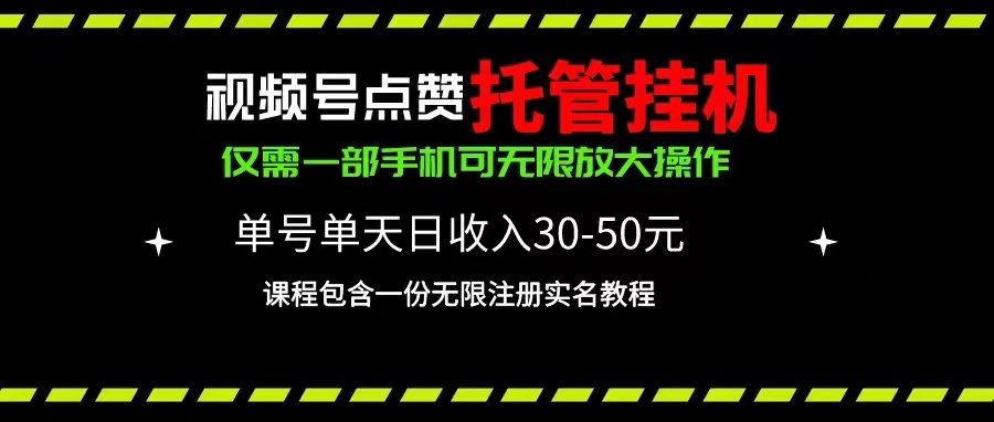 （10644期）微信视频号关注点赞代管放置挂机，运单号单日盈利30~50，一部手机放大化（附加无尽…-网创e学堂