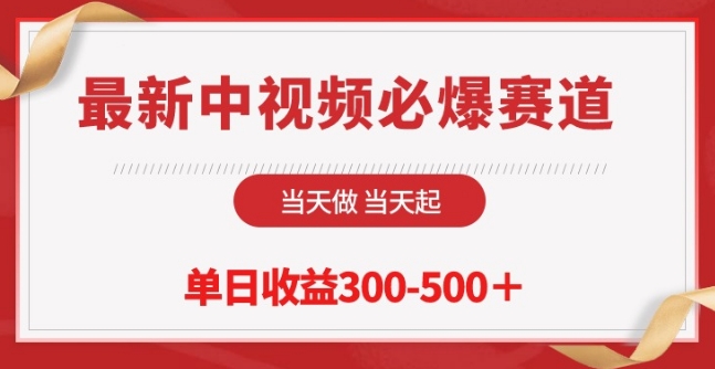 最新中视频必爆赛道，当天做当天起，单日收益300-500+【揭秘】-网创e学堂