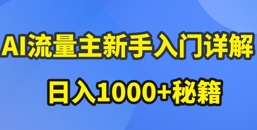 AI微信流量主初学者详细说明微信公众号热文游戏玩法，微信公众号微信流量主盈利疯涨的秘笈【揭密】-网创e学堂