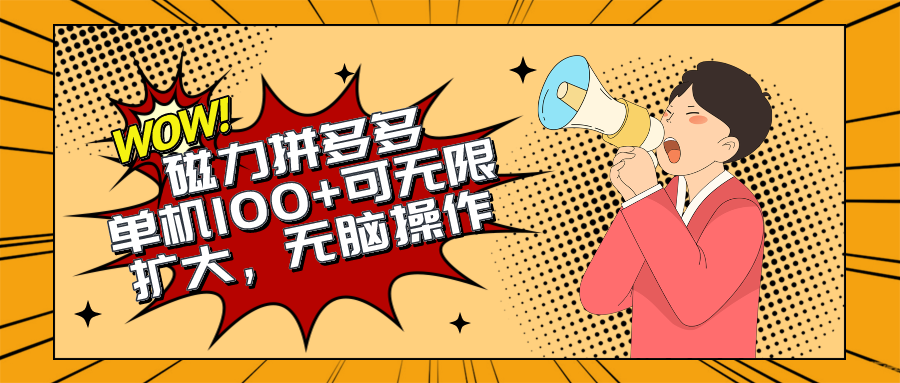 （10199期）2024全新游戏玩法，磁性单机版100 ，没脑子实际操作，可无限扩大。不要再错失机会了!!!-网创e学堂