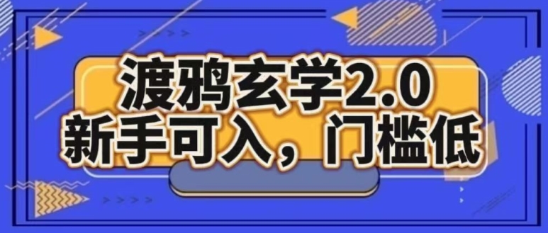 渡鸦风水玄学2.0版本号，初学者能入，成本低-网创e学堂