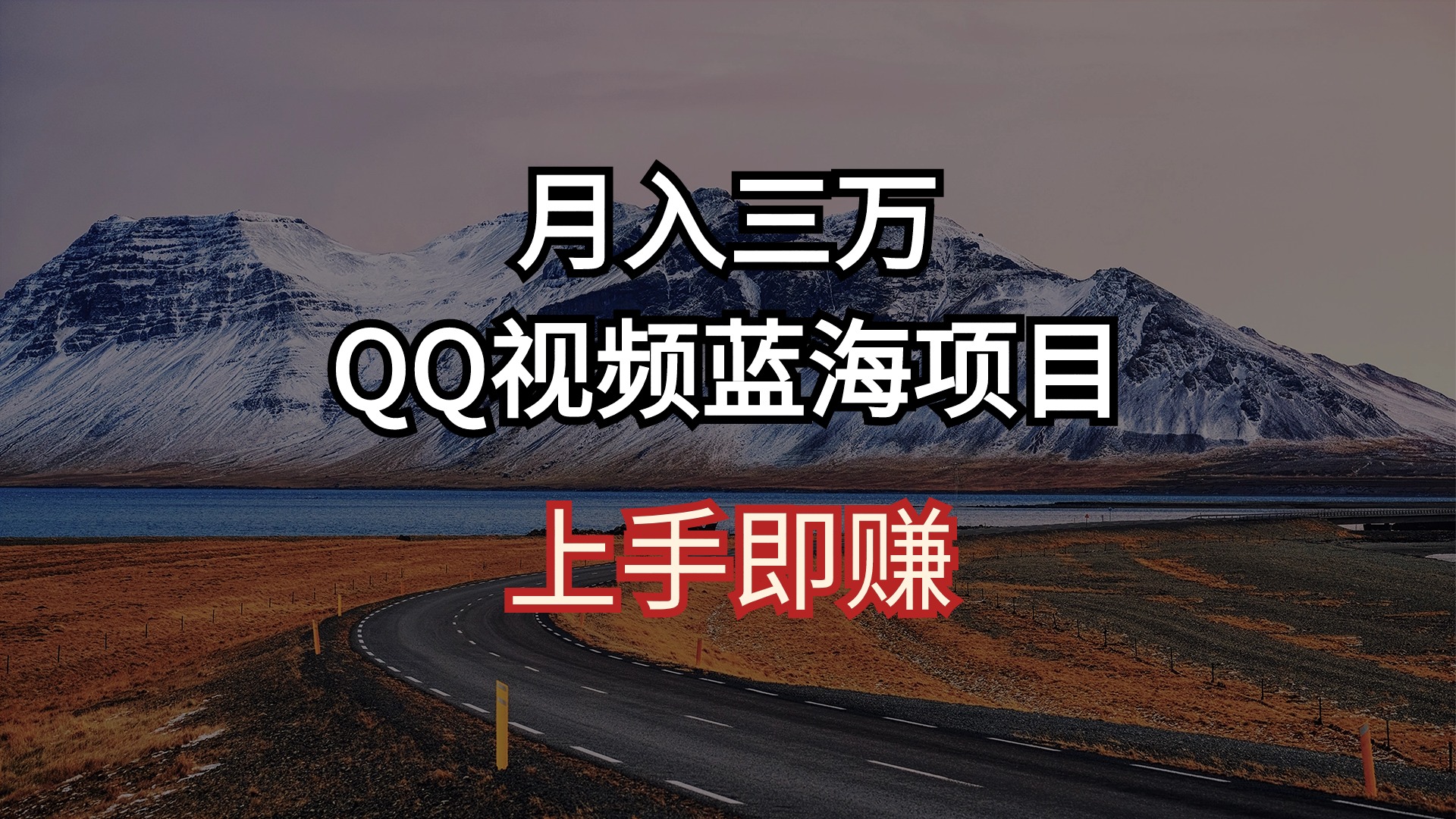 （10427期）月入三万 QQ短视频蓝海项目 入门即赚-网创e学堂