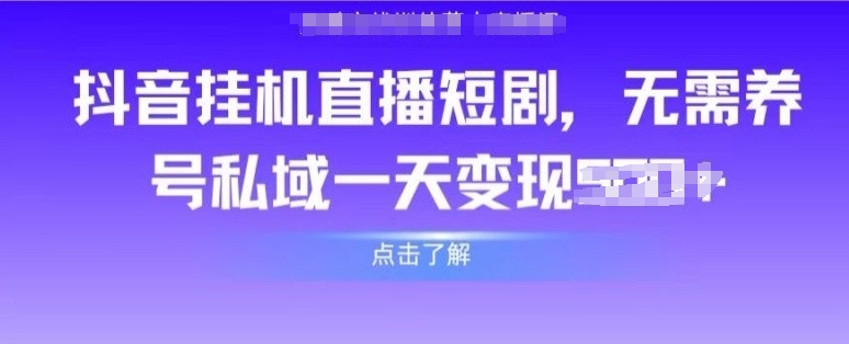 抖音直播间短剧剧本，不用起号公域，完成轻轻松松转现-网创e学堂