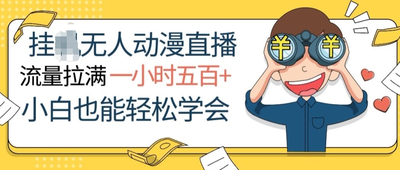 挂JI没有人动漫直播，总流量打满，一小时500 ，新手都可以轻松懂得-网创e学堂