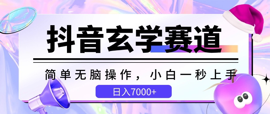 抖音视频风水玄学跑道，简易没脑子，小白一秒入门，日入7000 【揭密】-网创e学堂