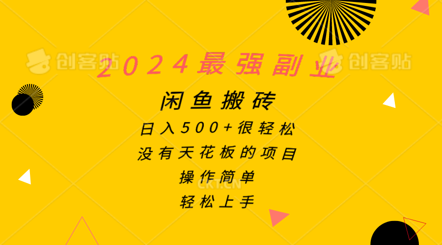 （10760期）2024最强副业，闲鱼搬砖日入500+很轻松，操作简单，轻松上手-网创e学堂