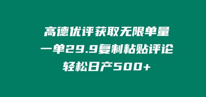 高德优评获得无尽订单数，一单29.9.拷贝评价轻轻松松日产500 ?-网创e学堂