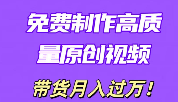 运用即创，轻轻松松制做原创设计高品质短视频，懂得后没脑子运送，一条条爆品轻轻松松月入了万-网创e学堂