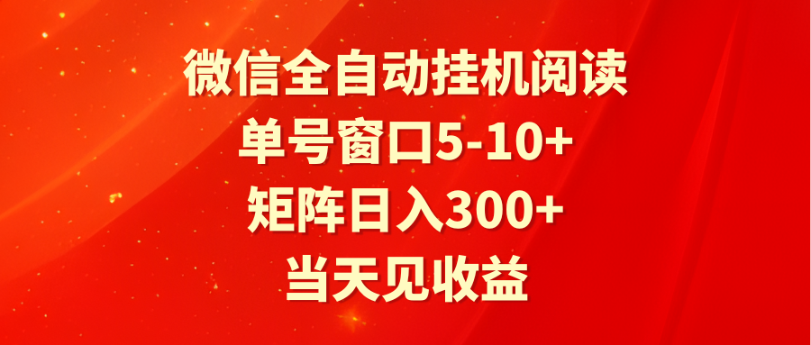 全自动挂机阅读文章 运单号对话框5-10  引流矩阵日入300  当日见盈利-网创e学堂