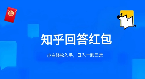 知乎答题红包项目最新玩法，单个回答5-30元，不限答题数量，可多号操作【揭秘】-网创e学堂