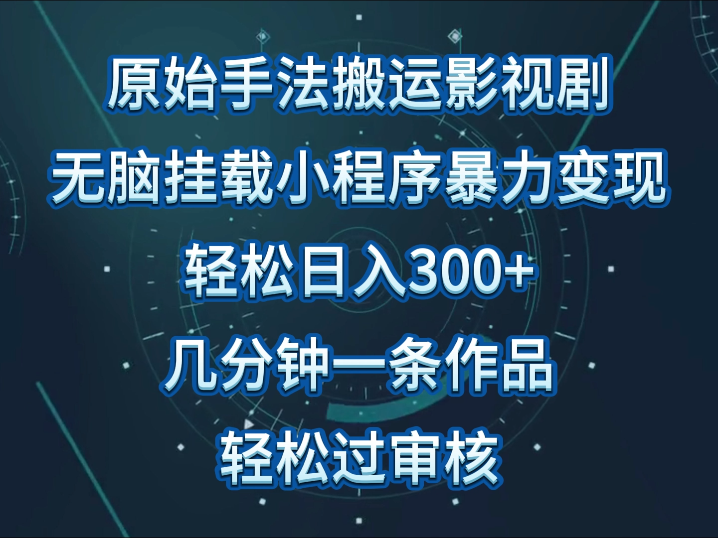 影视作品初始技巧没脑子运送，单日收益300 ，使用方便，数分钟形成一条视频，轻松突破审批-网创e学堂