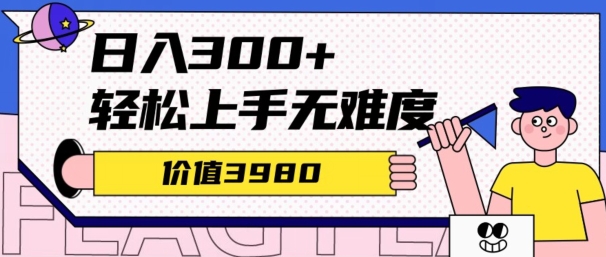 价值3980的微信互推扩接日搞300+，简单粗暴无难度可放大新手福利-网创e学堂