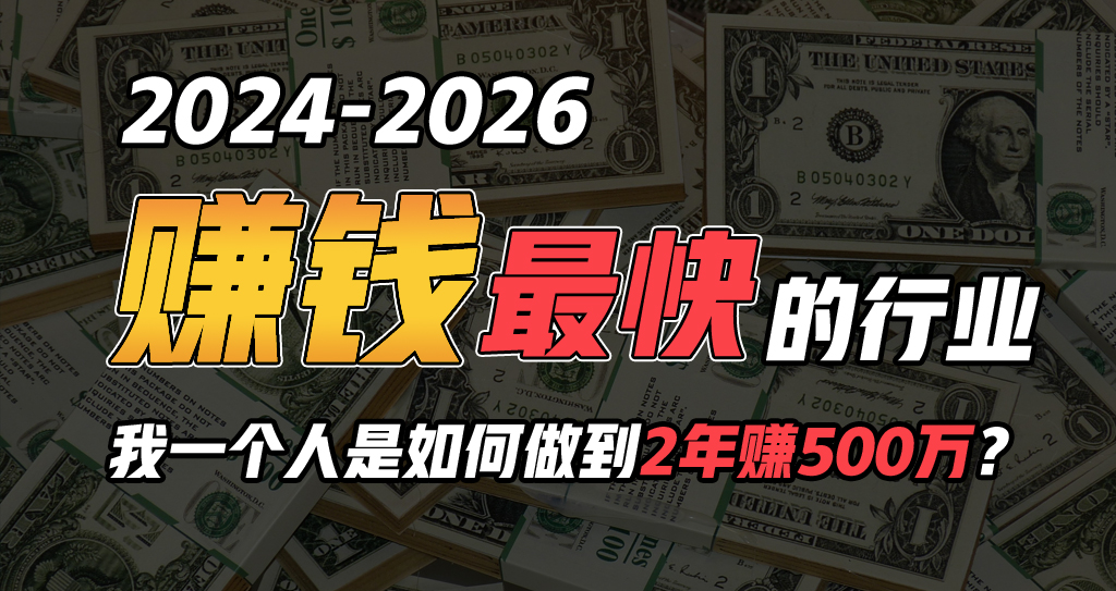 （10209期）2024年一个人是如何通过“卖项目”完成年收入100万-网创e学堂