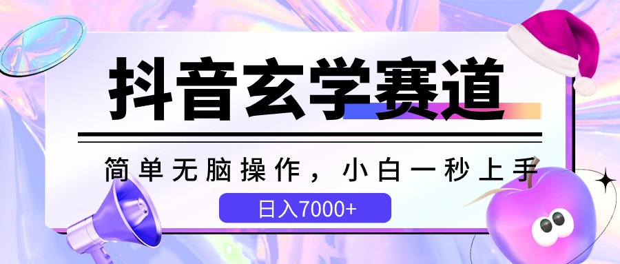 抖音视频风水玄学跑道，简易没脑子，小白一秒入门，日入7000-网创e学堂