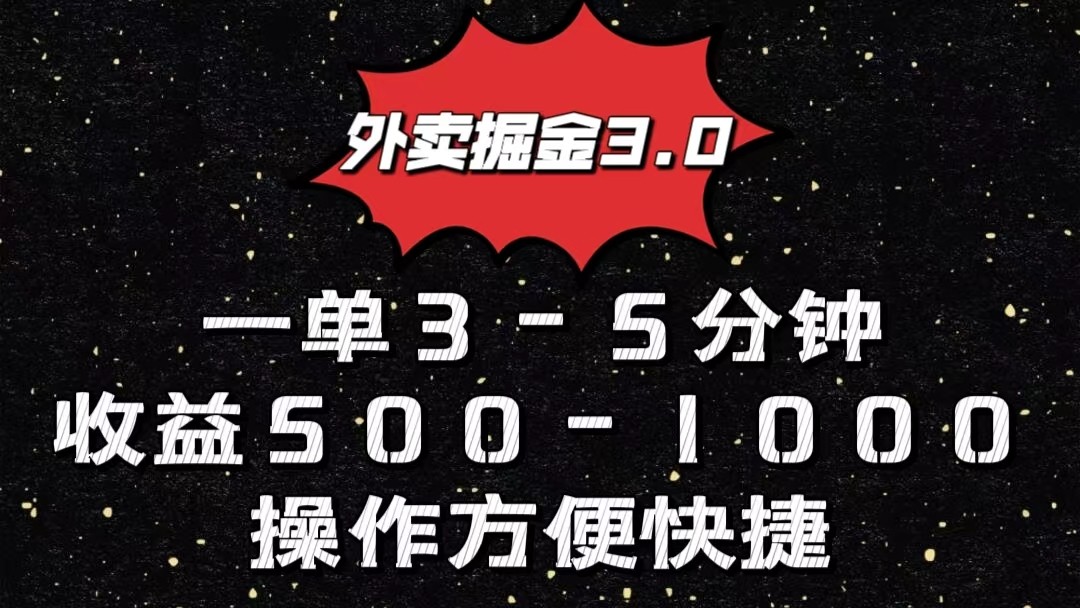 外卖送餐掘金队3.0游戏玩法，一单500-1000元，新手也可以简单实际操作-网创e学堂