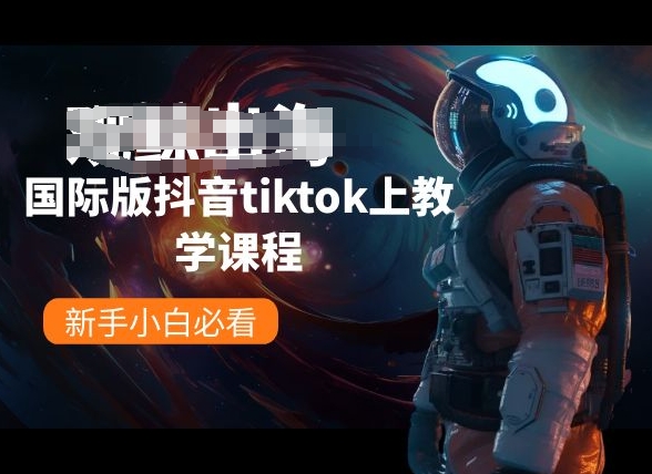 国际版抖音tiktok上教学内容，新手入门必读-网创e学堂