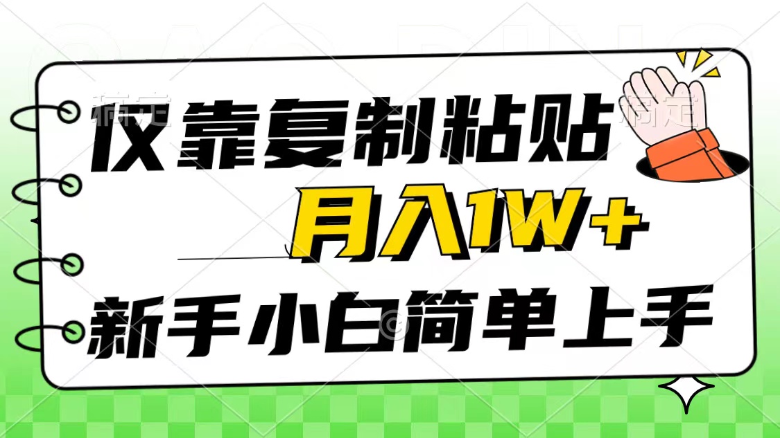 （10461期）只靠拷贝，被动收益，轻轻松松月入1w ，新手入门秒入门，互联网风口新项目-网创e学堂