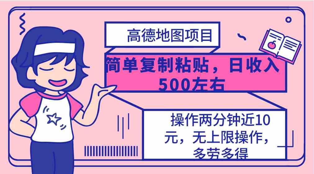 （10138期）高德地图简单复制，操作两分钟就能有近10元的收益，日入500+，无上限-网创e学堂