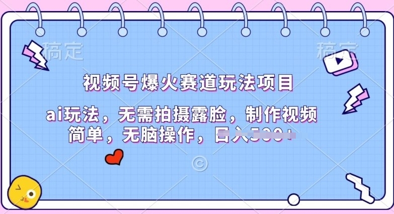 微信视频号爆红跑道游戏玩法新项目，ai游戏玩法，不用拍照漏脸，制作小视频简易-网创e学堂