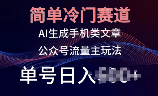 简易小众跑道，AI形成手机上性的文章，微信公众号微信流量主游戏玩法，运单号日入100 【揭密】-网创e学堂