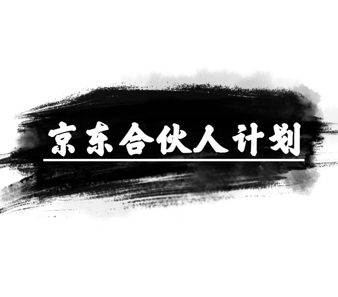 （10268期）京东商城合伙人计划，轻轻松松月入了万，挣钱的项目，仅需拷贝，新手也可以做。-网创e学堂