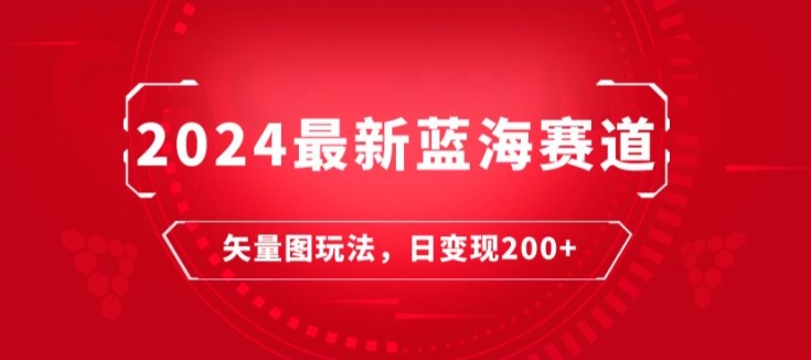 2024全新瀚海跑道：矢量图片迅速养号游戏玩法，每天一小时，日转现200-网创e学堂