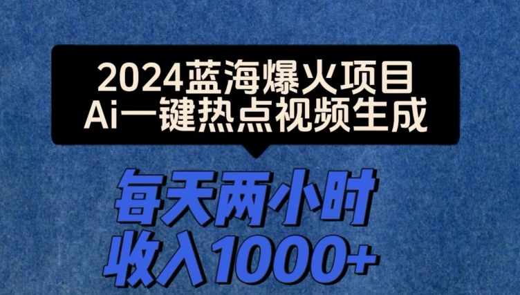 2024爆红新项目，Ai一键人气视频形成，每日两个小时收益一两张-网创e学堂