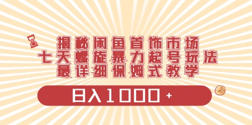 （10201期）闲鱼平台饰品行业全新游戏玩法，日入1000 新项目0门坎一台设备就可实际操作-网创e学堂