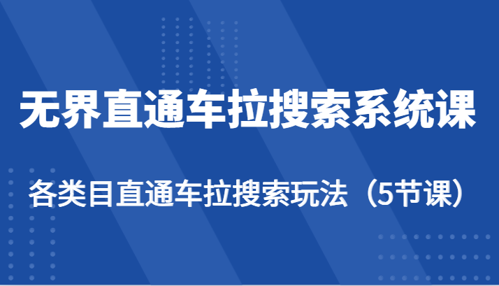 无边淘宝直通车拉搜索系统课-各种目淘宝直通车拉检索游戏玩法（5堂课）-网创e学堂