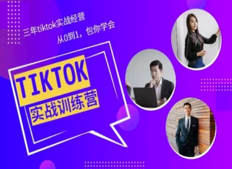 Tiktok美区实践经验课程分享，三年tiktok实战演练运营，从0到1包你懂得-网创e学堂