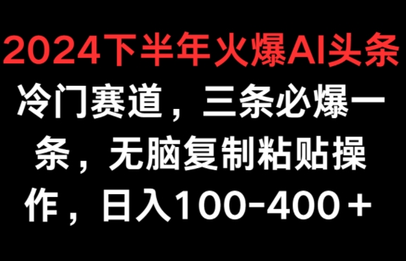 2024后半年受欢迎AI小众跑道，三条必出一条，没脑子拷贝实际操作，日入100-400-网创e学堂