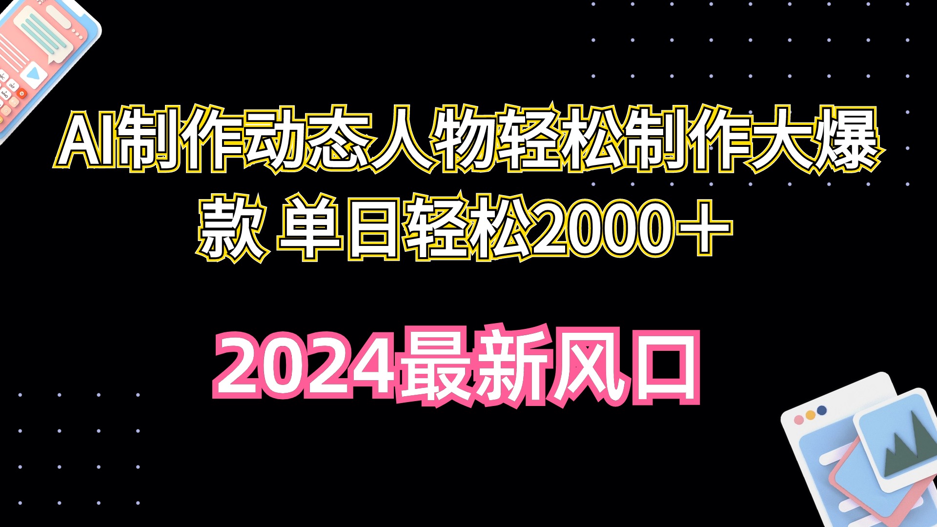 （10104期）AI制做动态人物轻轻松松制做大爆品 单日轻轻松松2000＋-网创e学堂