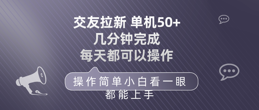 （10124期）交朋友引流 单机版50 使用方便 每天都能做 快速上手-网创e学堂