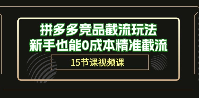 拼多多平台竞争对手截留游戏玩法，初学者也可以0成本费精确截留（15堂课）-网创e学堂