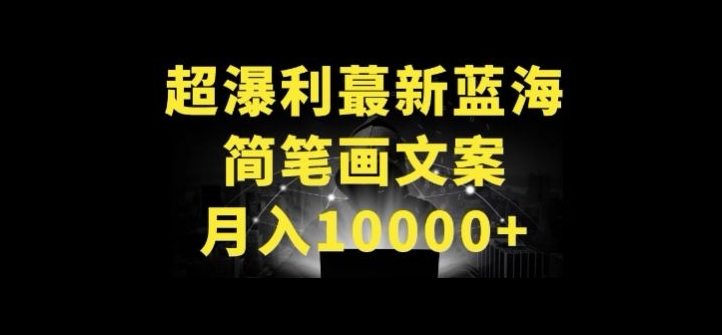 超暴利最新蓝海简笔画配加文案 月入10000+【揭秘】-网创e学堂