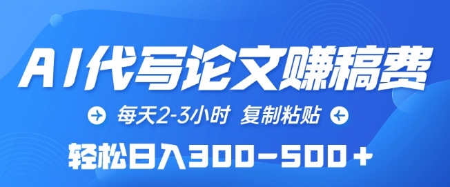 AI代写论文赚稿费，每天2-3小时，复制粘贴，轻松日入300-500+【揭秘】-网创e学堂