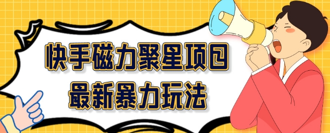 2024最新快手磁力聚星项目暴力玩法，矩阵同步操作一小时收益100+-网创e学堂