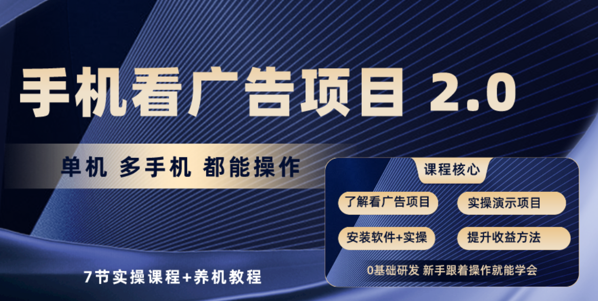 手机查看广告项目2.0，单机版盈利30-50，取现实时到账-网创e学堂