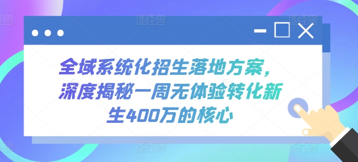 全域系统化招生落地方案，深度揭秘一周无体验转化新生400万的核心-网创e学堂