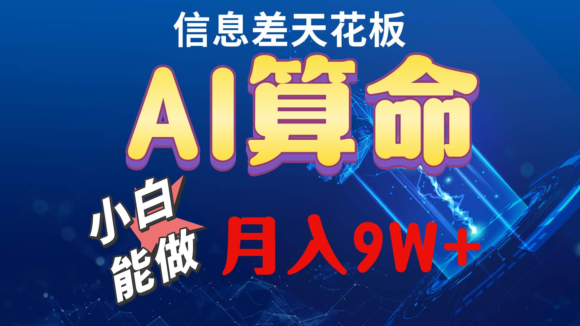 （10244期）2024AI全新游戏玩法，新手当日入门，轻轻松松月入5w-网创e学堂